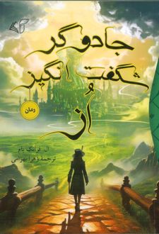 جادوگر شگفت انگیز از