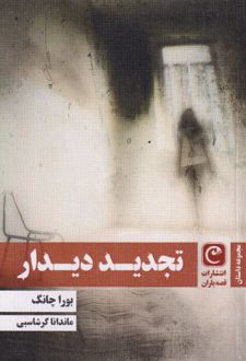 تجدید دیدار