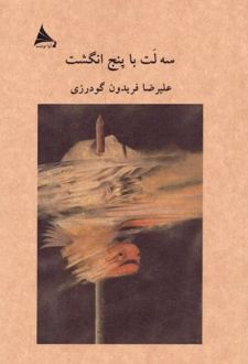 سه لت با پنج انگشت