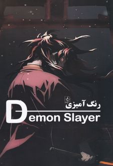رنگ آمیزی شیطان‌کش