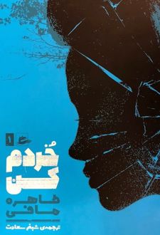 خردم کن