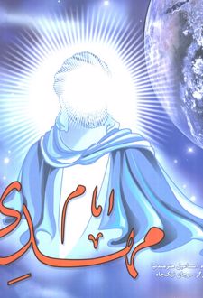امام مهدی (عج)