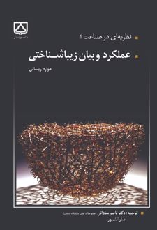 نظریه‌ای در صناعت؛ عملکرد و بیان زیباشناختی