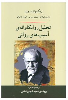 تحلیل روانکاوانه ی آسیب های روانی