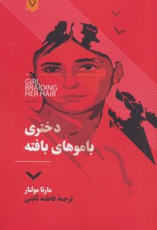 دختری با موهای بافته