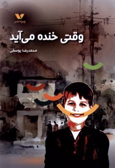 وقتی خنده می‌ آید