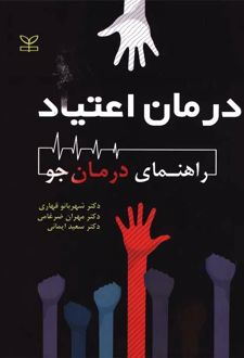 درمان اعتیاد : راهنمای درمان جو