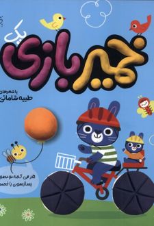 خمیر بازی (1)