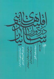 کتاب اقلیت‌های دینی در دوران ساسانی