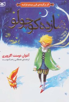 کتاب شازده کوچولو (گلاسه)