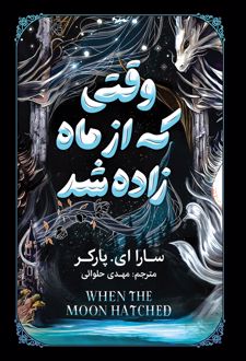 وقتی که از ماه زاده شد