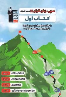 کتاب اول عربی دهم انسانی