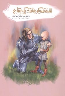 شهسوار هفت پادشاهی (2)