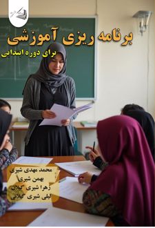 برنامه ریزی آموزشی برای دوره ابتدایی