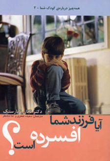 آیا فرزند شما افسرده است؟