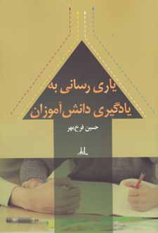 یاری رسانی به یادگیری دانش آموزان