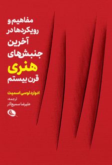 مفاهیم و رویکردها در آخرین جنبش‌های هنری قرن بیستم