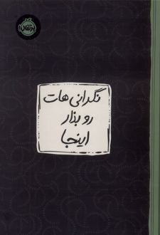 نگرانی‌هات رو بذار اینجا