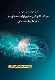 تحریک الکتریکی مستقیم فرا جمجمه‌ای مغز