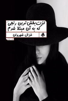 لذت بخش ترین رنجی که به آن مبتلا شدم