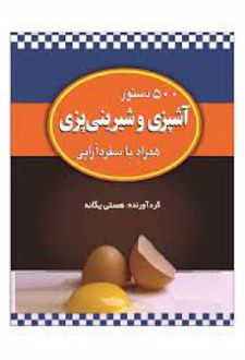 500 دستور آشپزی و شیرینی پزی