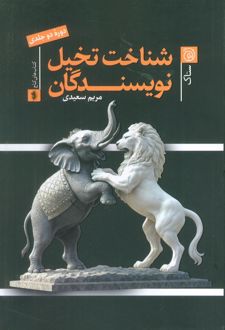 شناخت تخیل نویسندگان