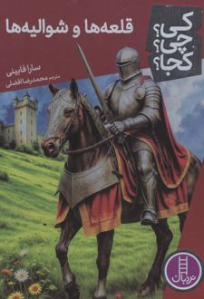 قلعه‌ها و شوالیه‌ها