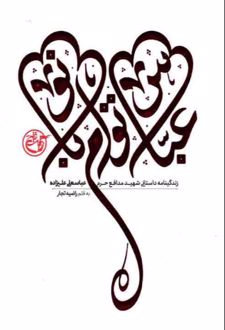 عباس توام بانو