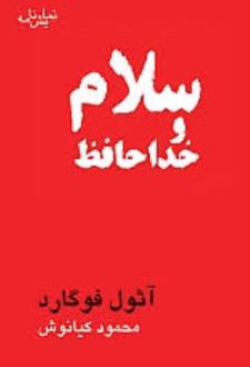 کتاب سلام و خداحافظ