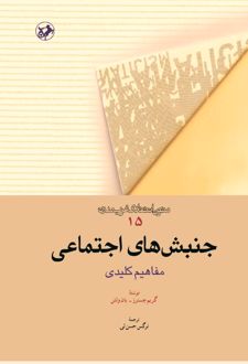کتاب جنبش‌ های اجتماعی