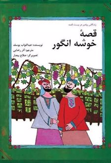 کتاب قصه خوشه انگور
