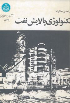 تکنولوژی پالایش نفت