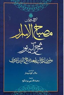 مصباح الاسرار شرح آیه نور