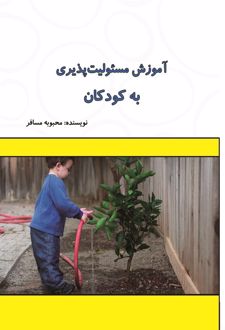 آموزش مسئولیت‌پذیری به کودکان