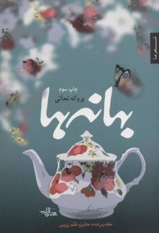 کتاب بهانه ها