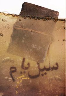 کتاب سیل یام