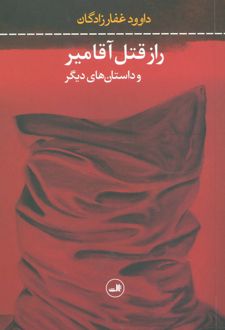 راز قتل آقامیر و داستان های دیگر