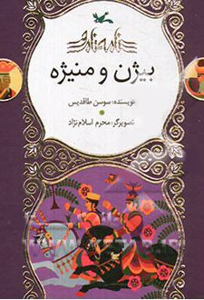 بیژن و منیژه