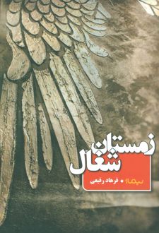 زمستان شغال