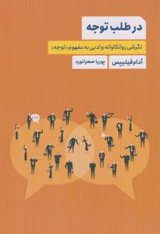 در طلب توجه