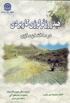 هیدروژئولوژی کاربردی در ساختمان سازی