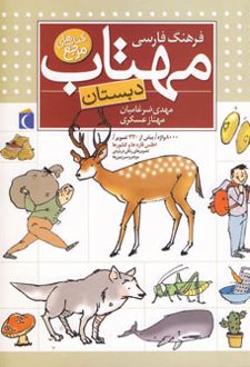 فرهنگ فارسی مهتاب