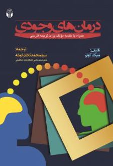 درمان های وجودی