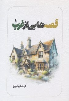 کتاب قصه‌هایی از غرب 1
