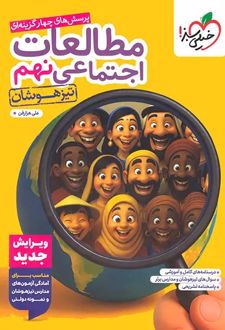 مطالعات اجتماعی نهم تیزهوشان