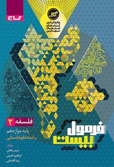 فرمول بیست فلسفه دوازدهم