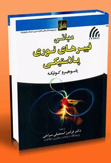 مبانی فیبرهای نوری پلاستیکی