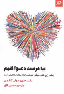 بیا درست دعوا کنیم