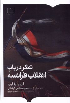 تفکر در باب انقلاب فرانسه