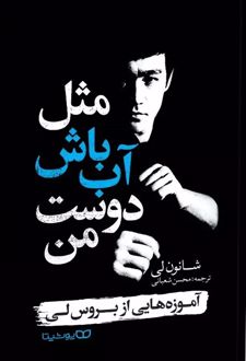 مثل آب باش دوست من